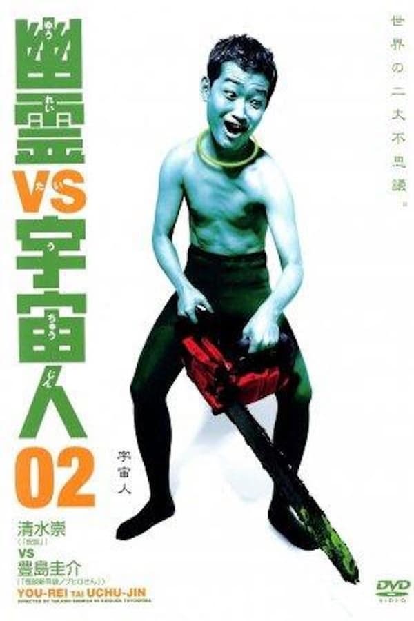 Cover of the movie Ghosts vs. Aliens 02