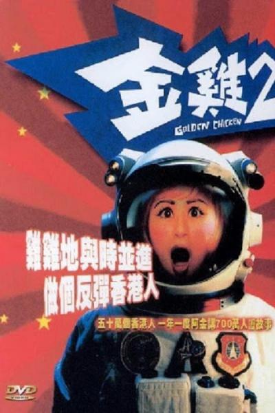 Cover of the movie Golden Chicken 2