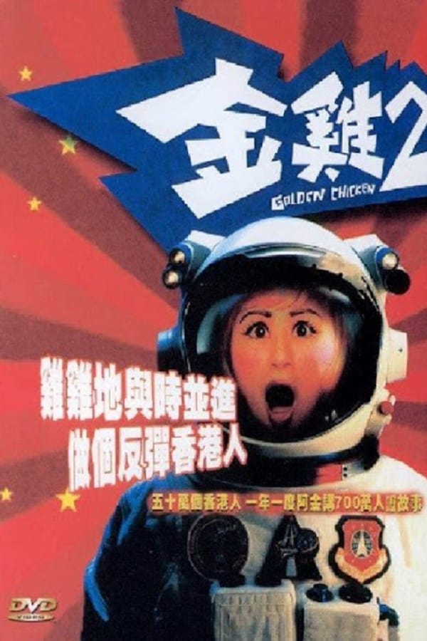 Cover of the movie Golden Chicken 2