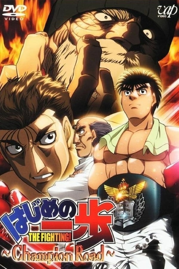 Cover of the movie Hajime no Ippo: Champion Road