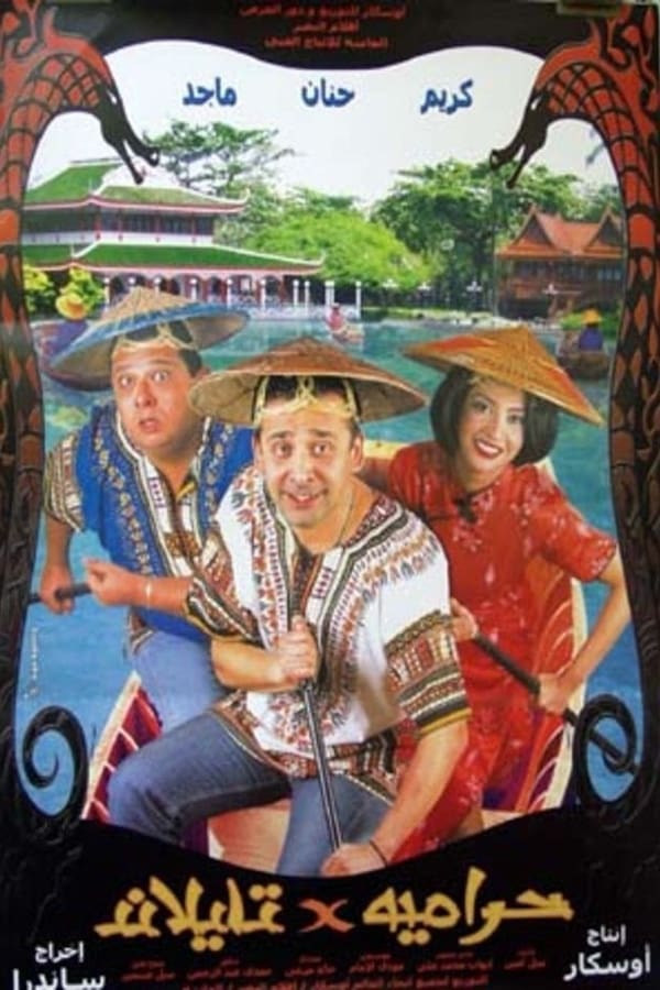 Cover of the movie Haramiyyah Fi Tayland