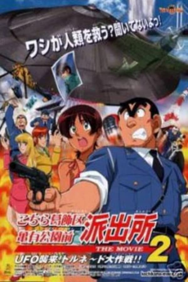 Cover of the movie Kochira Katsushikaku Kameari Kouenmae Hashutsujo The Movie 2: UFO Shuurai! Tornado Daisakusen