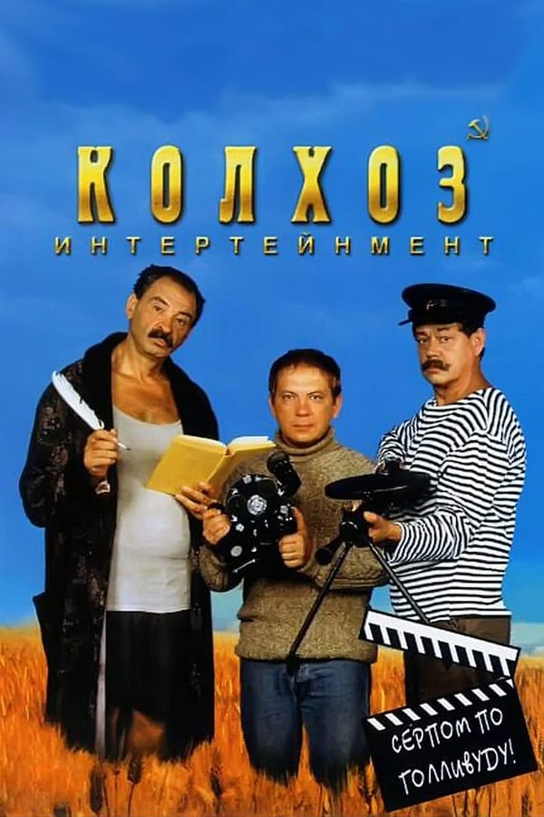 Cover of the movie Kolkhoz Entertainment