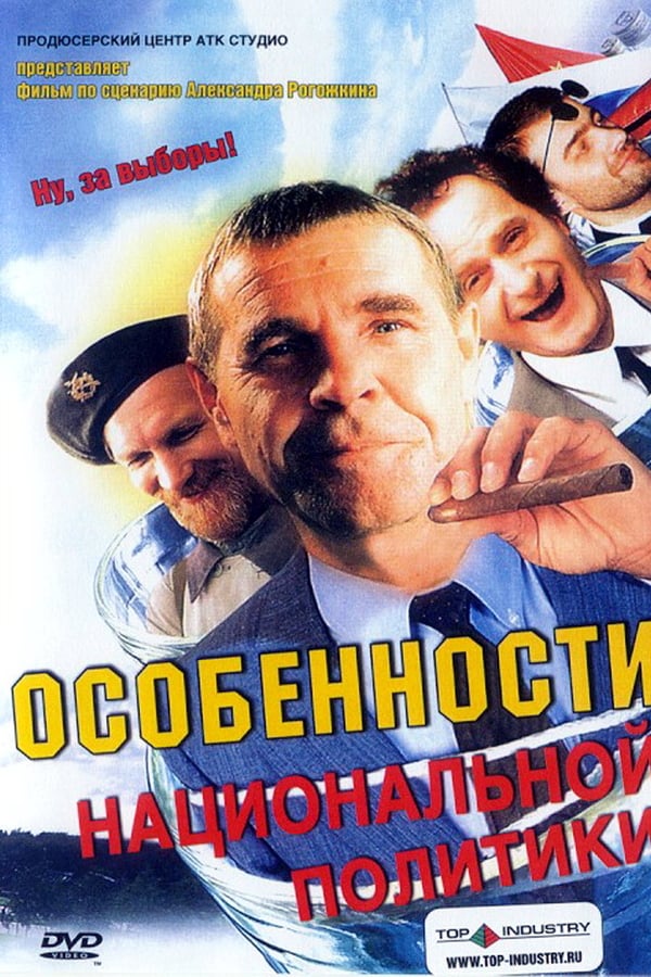 Cover of the movie Peculiarities of the National Politics