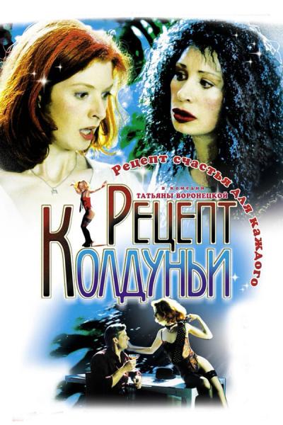 Cover of the movie Retsept Koldunji