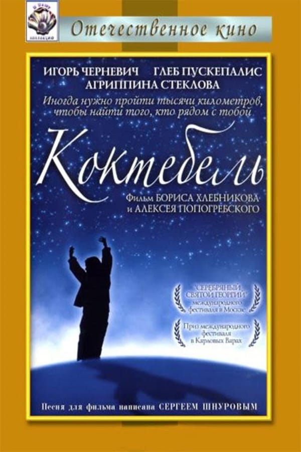 Cover of the movie Roads to Koktebel