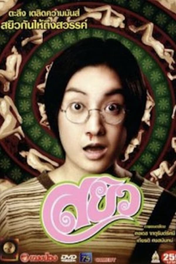 Cover of the movie Sayew