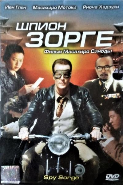 Cover of the movie Spy Sorge