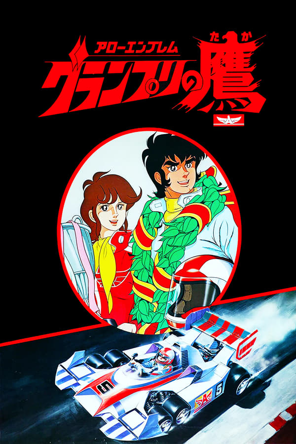 Cover of the movie Super Grand Prix