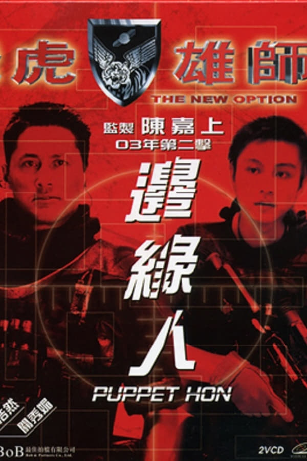 Cover of the movie The New Option: Puppet Hon