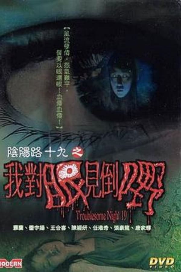 Cover of the movie Troublesome Night 19