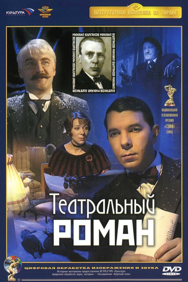Cover of the movie Театральный роман