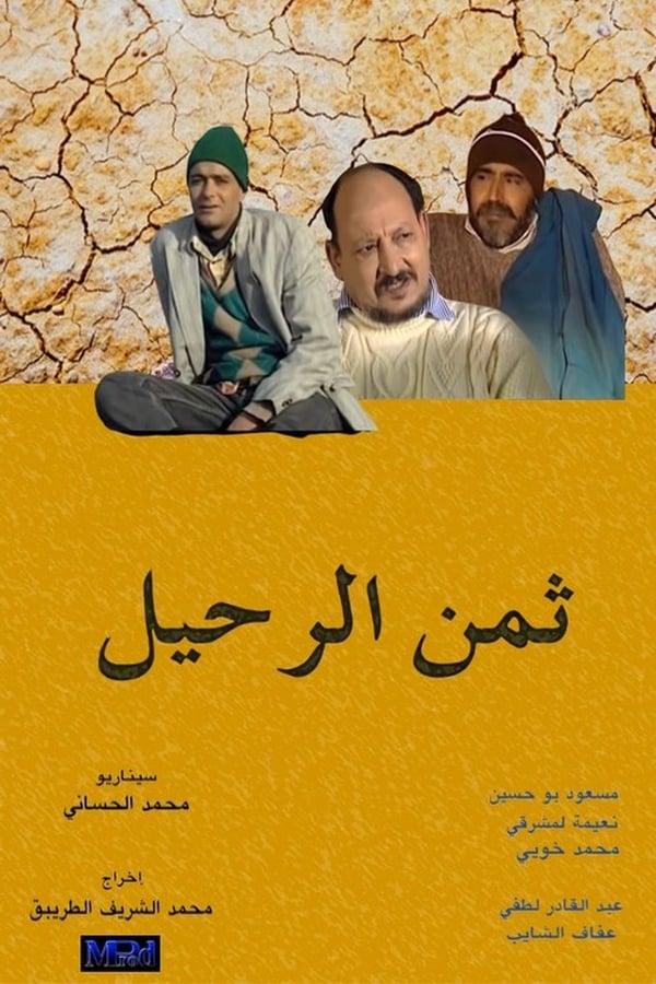 Cover of the movie ثمن الرحيل