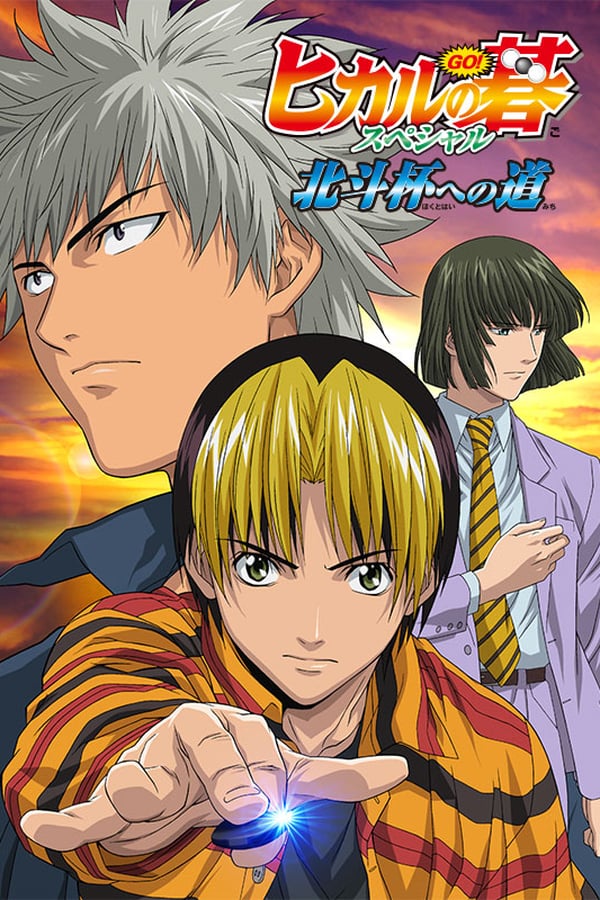Cover of the movie Hikaru no Go: Journey to the North Star Cup