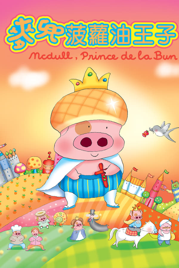 Cover of the movie McDull, Prince de la Bun