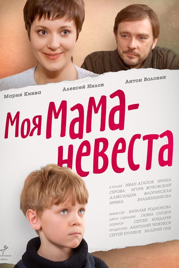 Cover of the movie My mother - The Bride