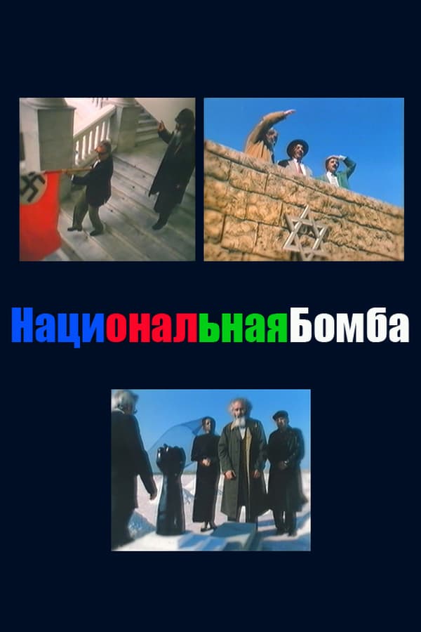 Cover of the movie National Bomb
