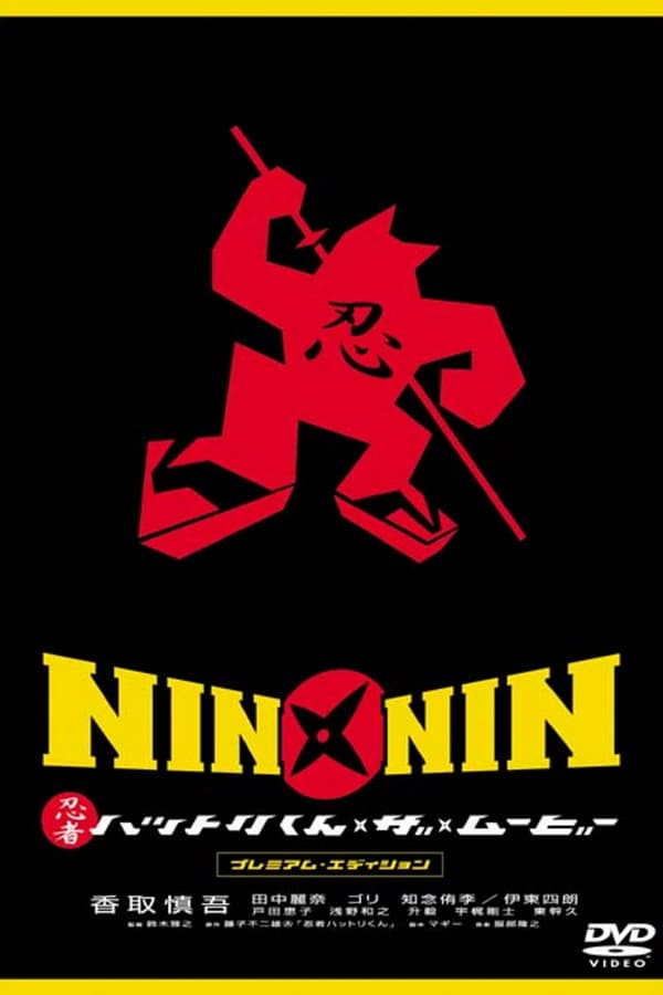 Cover of the movie Nin x Nin: The Ninja Star Hattori