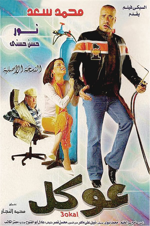 Cover of the movie Okal