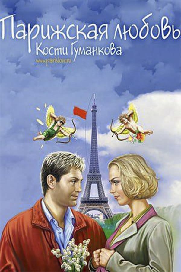 Cover of the movie Paris love Kostya Gumankova