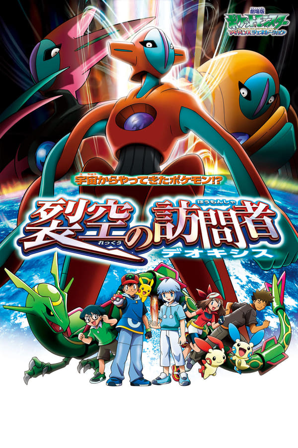 Cover of the movie Pokémon: Destiny Deoxys