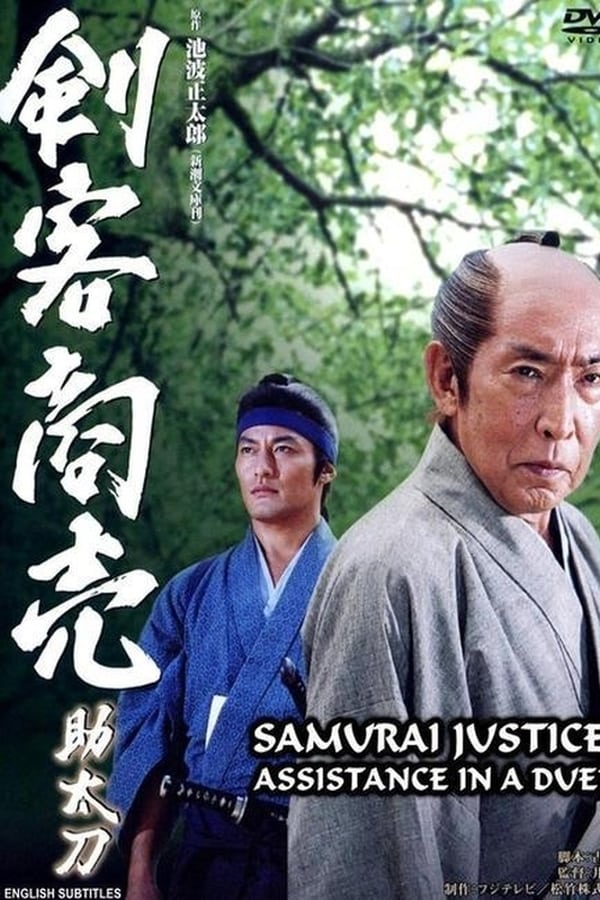Cover of the movie Samurai Justice: Assistance in a Duel