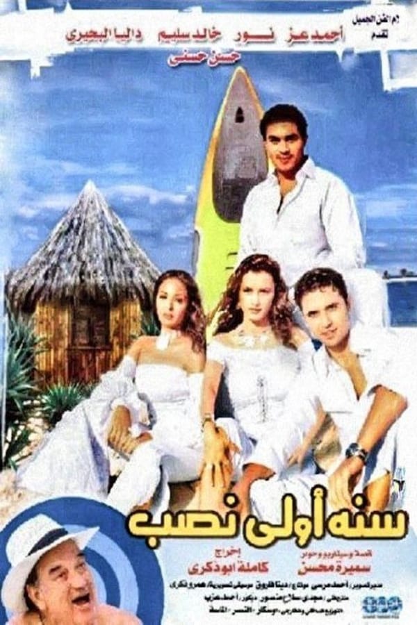Cover of the movie Sana Oula Nasb