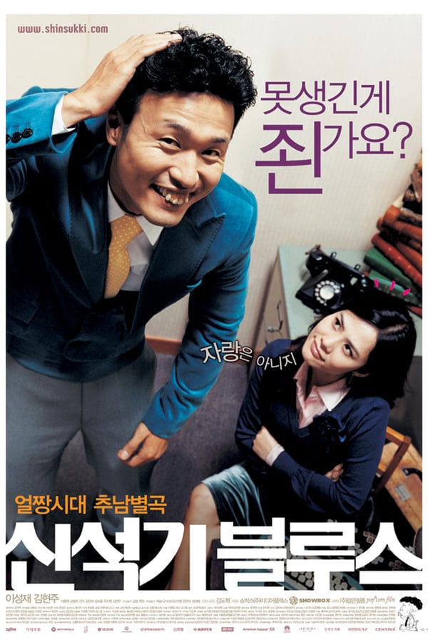 Cover of the movie Shin Suk-ki Blues