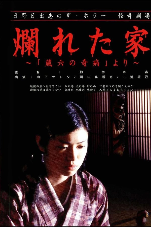 Cover of the movie The Ravaged House: Zoroku's Disease