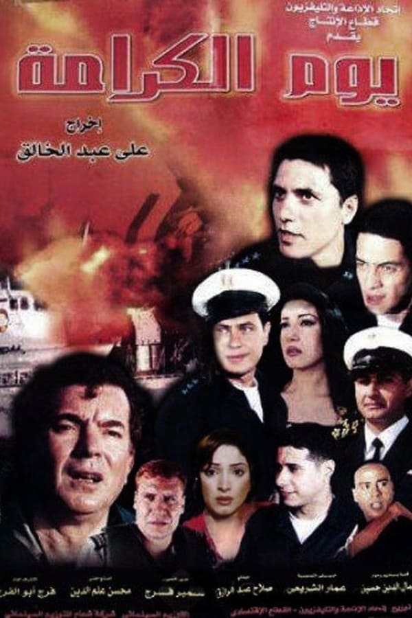 Cover of the movie Youm El-Karama