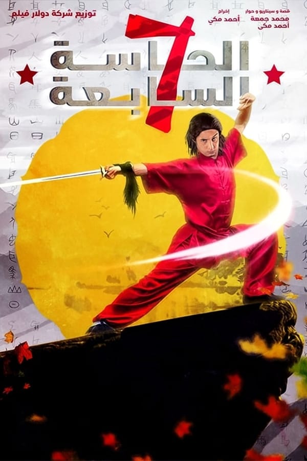 Cover of the movie Al Hasa Al Saba'a