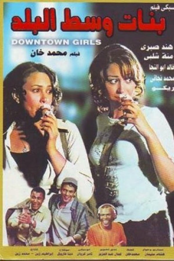 Cover of the movie Downtown Girls