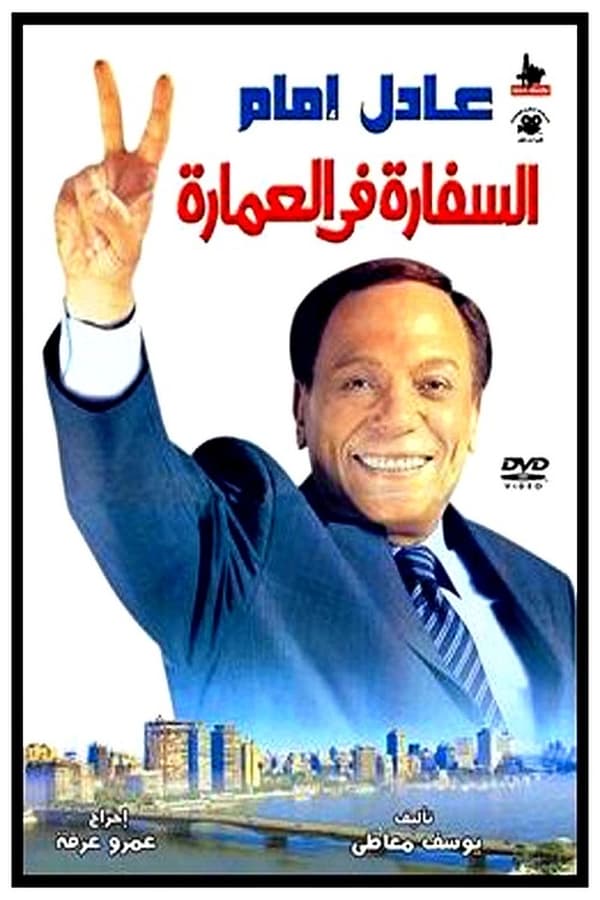 Cover of the movie El Sefara Fi El Omara
