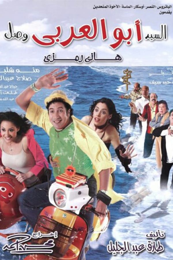 Cover of the movie Elsaied Abu Alaraby Wasal