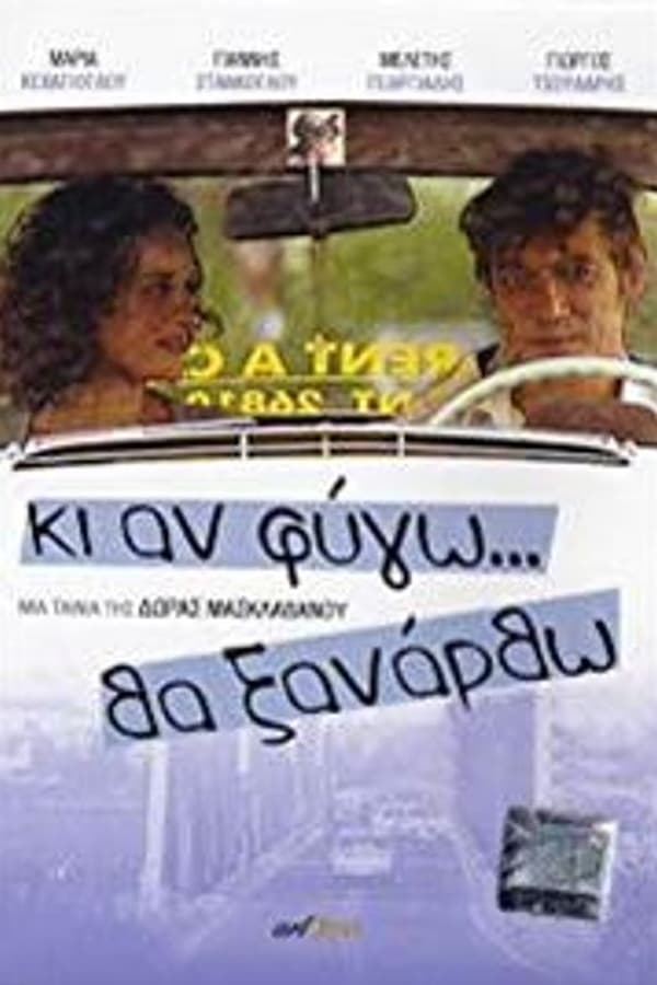 Cover of the movie Ki An Fygo Tha Ksanartho