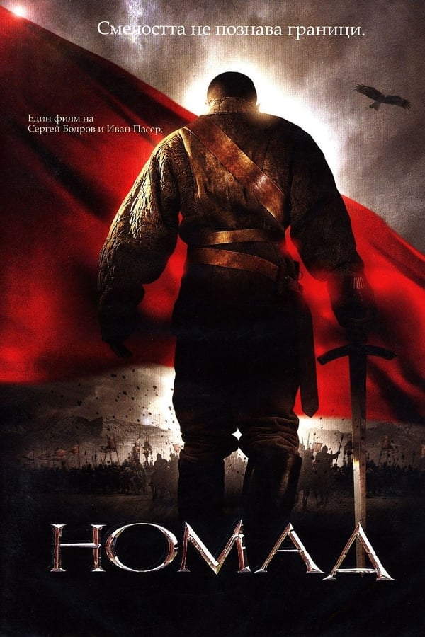 Cover of the movie Nomad: The Warrior