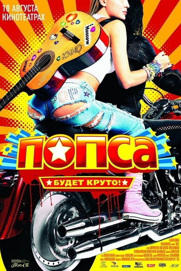 Cover of the movie Pop World
