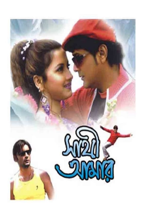 Cover of the movie Sathi Amar