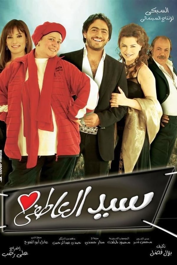 Cover of the movie Sayed EL-Aatefy