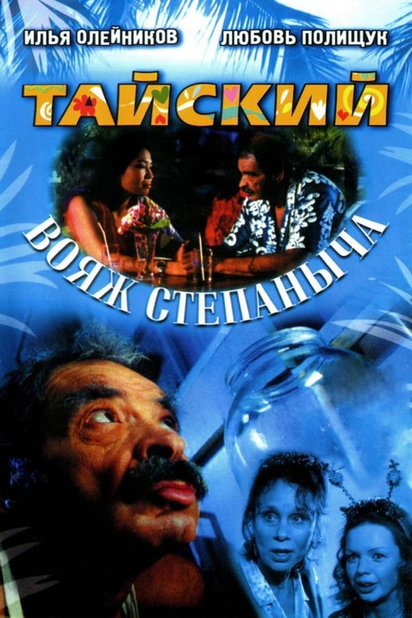 Cover of the movie Stepanych Thai Voyage