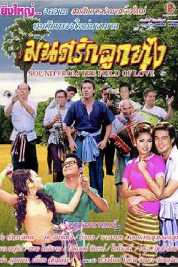 Cover of the movie The Field of Love