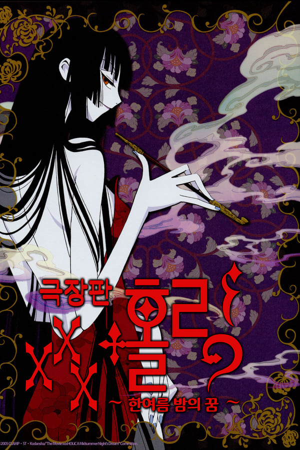 Cover of the movie xxxHOLiC The Movie: A Midsummer Night's Dream
