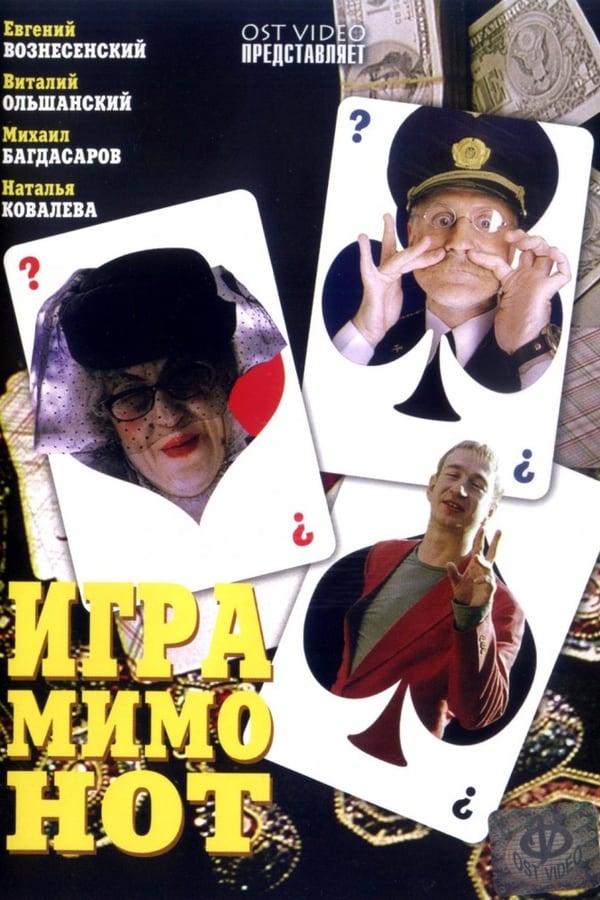 Cover of the movie Игра мимо нот