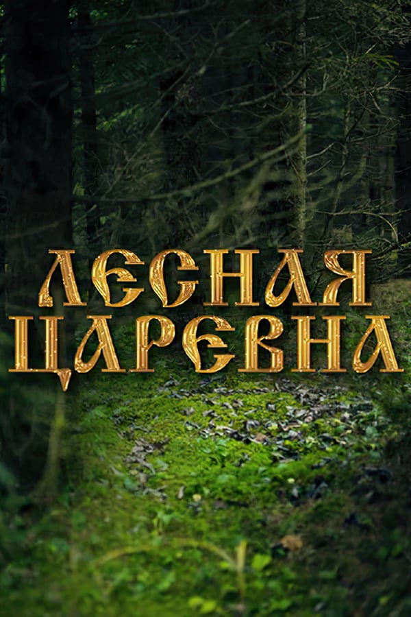 Cover of the movie Лесная царевна