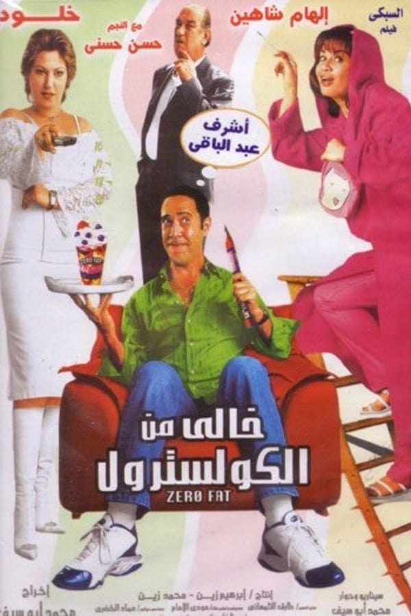 Cover of the movie خالي من الكوليسترول