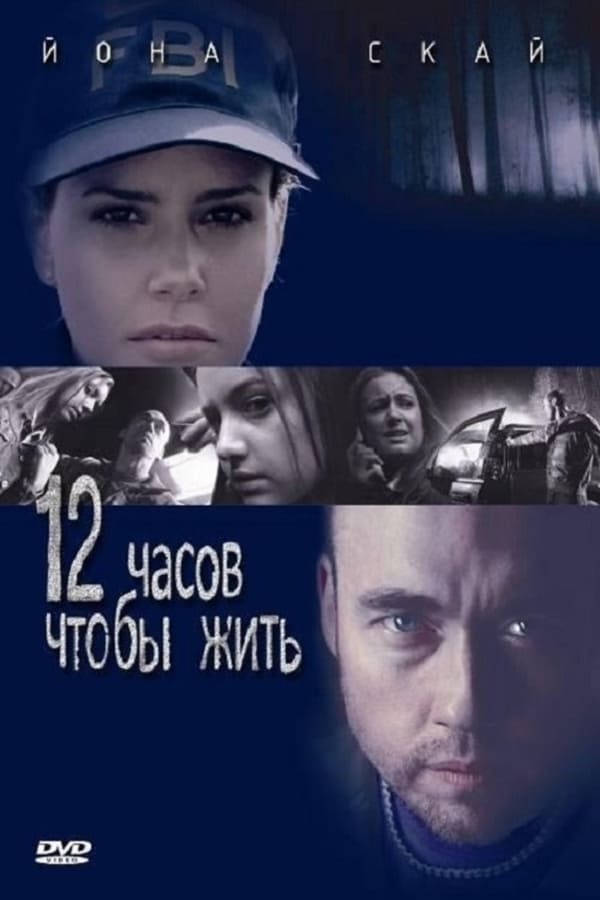 Cover of the movie 12 Hours to Live