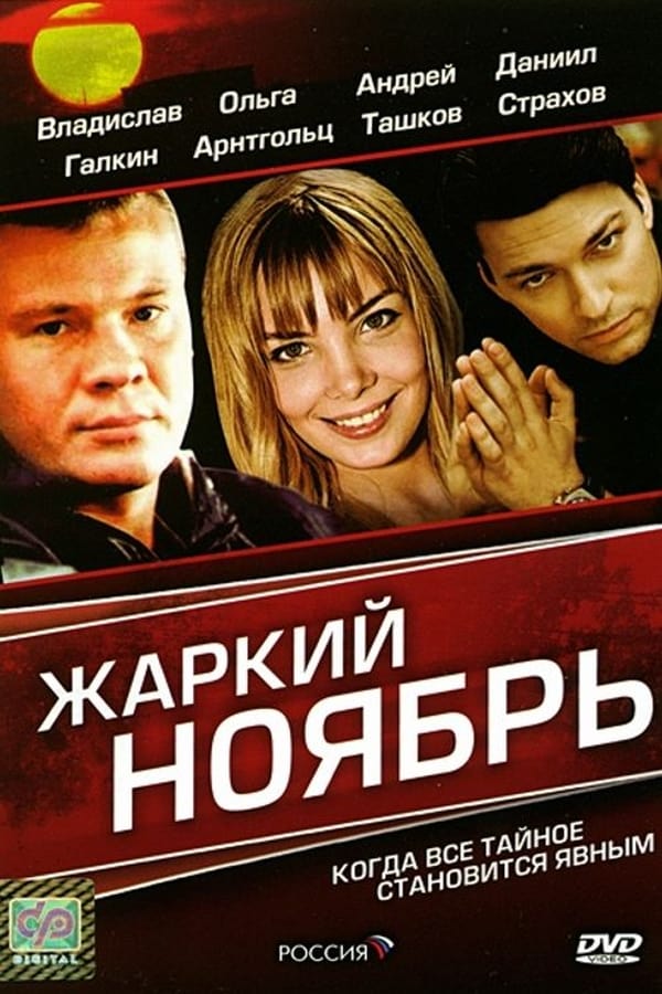 Cover of the movie A Hot November