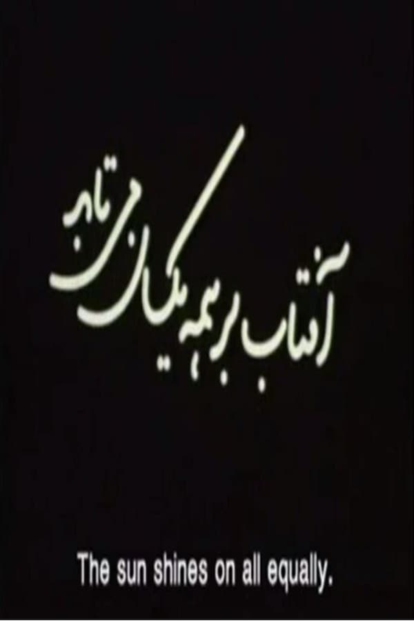 Cover of the movie Aftab Bar Hame Yeksan Mitabad (The Sun Shines On All Equally)