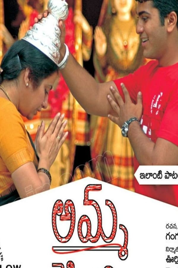 Cover of the movie Amma Cheppindi