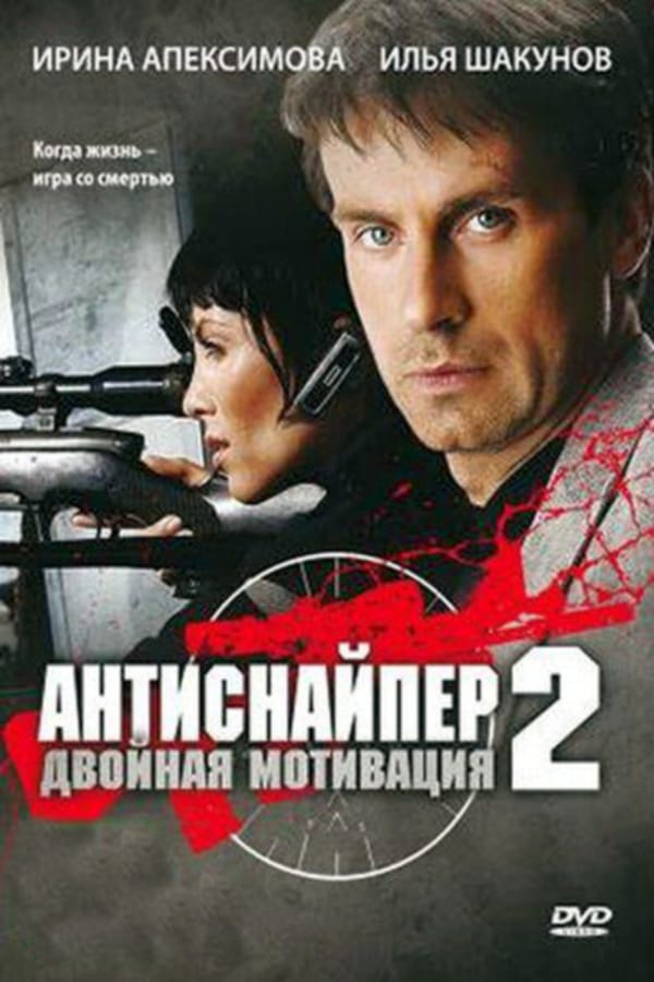 Cover of the movie Antisniper 2: Double Motivation